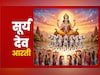 Chhath Puja 2025 Surya Aarti: छठ पूजा पर सुख-सौभाग्य और आरोग्य का वरदान दिलाती है भगवान सूर्य देव की आरती