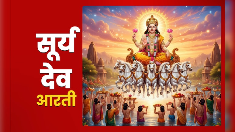 Chhath Puja 2025 Surya Aarti: छठ पूजा पर सुख-सौभाग्य और आरोग्य का वरदान दिलाती है भगवान सूर्य देव की आरती Chhath Puja 2025 Surya Aarti: छठ पूजा पर सुख-सौभाग्य और आरोग्य का वरदान दिलाती है भगवान सूर्य देव की आरती