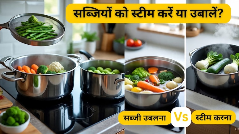 सब्जियों को स्टीम करना या उबालना, खाना पकाने का कौन सा तरीका ज्यादा हेल्दी है? 99% लोग करते हैं ये गलती सब्जियों को स्टीम करना या उबालना, खाना पकाने का कौन सा तरीका ज्यादा हेल्दी है? 99% लोग करते हैं ये गलती