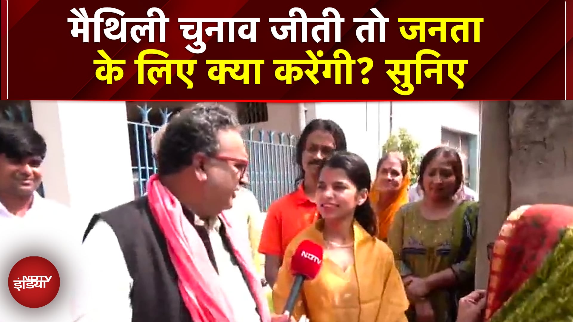 Bihar Elections 2025: Maithili Thakur ने जनता से कुछ इस अंदाज में वोट | NDA | BJP | RJD | JDU