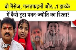 Pawan Singh ने पत्नी Jyoti Singh से रिश्ता तोड़ा! उस Message में ऐसा क्या था? Pawan Singh ने पत्नी Jyoti Singh से रिश्ता तोड़ा! उस Message में ऐसा क्या था?