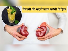 सिर्फ 1 हफ्ते में हो जाएगी किडनी की गंदगी साफ, ये घरेलू ड्रिंक करेगी कमाल, जानें बनाने का तरीका सिर्फ 1 हफ्ते में हो जाएगी किडनी की गंदगी साफ, ये घरेलू ड्रिंक करेगी कमाल, जानें बनाने का तरीका