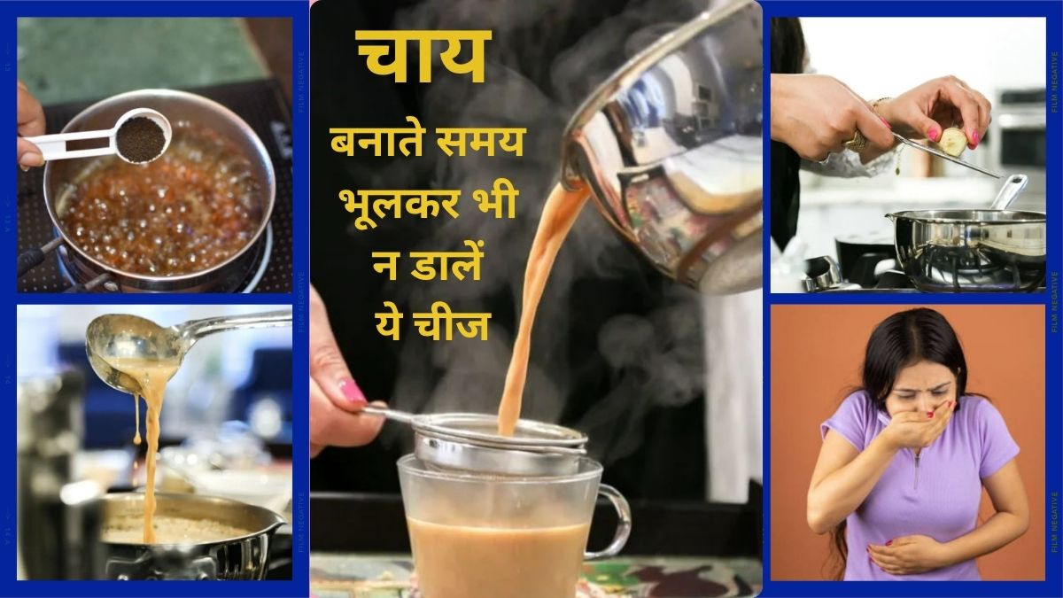 कहीं आप भी तो नहीं कर रहे हैं ये गलती? 99% लोग सुबह की चाय में ये चीजें डालकर बना रहे हैं खुद के लिए 'जहर'