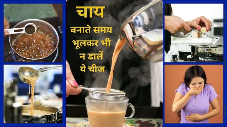 कहीं आप भी तो नहीं कर रहे हैं ये गलती? 99% लोग सुबह की चाय में ये चीजें डालकर बना रहे हैं खुद के लिए 'जहर'