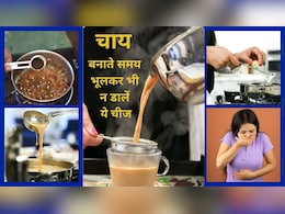 कहीं आप भी तो नहीं कर रहे हैं ये गलती? 99% लोग सुबह की चाय में ये चीजें डालकर बना रहे हैं खुद के लिए 'जहर' कहीं आप भी तो नहीं कर रहे हैं ये गलती? 99% लोग सुबह की चाय में ये चीजें डालकर बना रहे हैं खुद के लिए 'जहर'