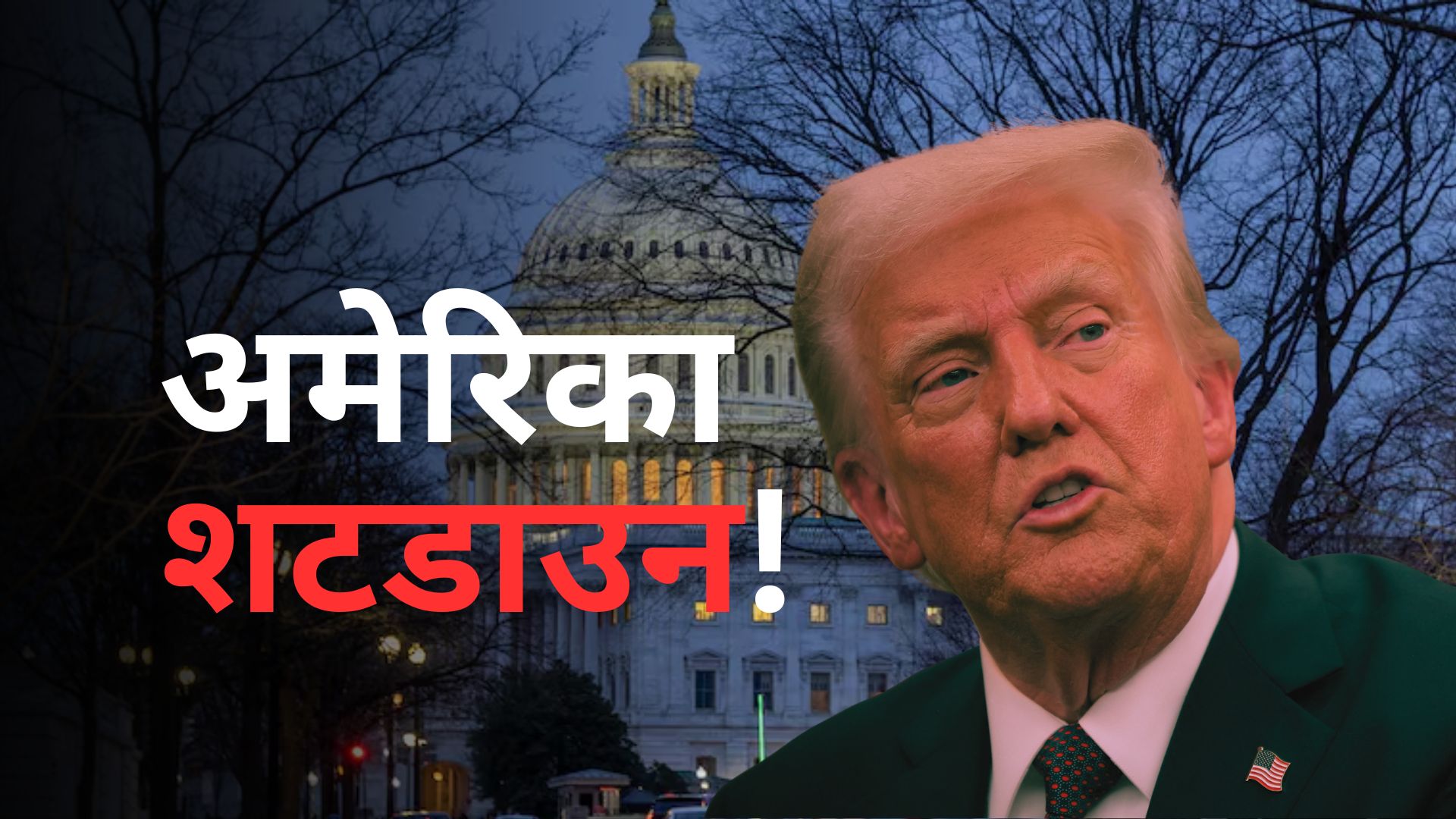 बिना सैलरी के करना होगा काम... अमेरिका में 6 साल में पहली बार शटडाउन, जानें क्या-क्या होगा असर
