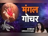 Mangal Gochar 2025: मंगल के गोचर से मेष-मकर समेत 4 राशियों की चमकेगी किस्मत, जानें अपना भी हाल