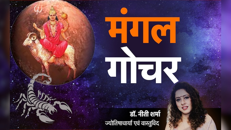 Mangal Gochar 2025: मंगल के गोचर से मेष-मकर समेत 4 राशियों की चमकेगी किस्मत, जानें अपना भी हाल  Mangal Gochar 2025: मंगल के गोचर से मेष-मकर समेत 4 राशियों की चमकेगी किस्मत, जानें अपना भी हाल