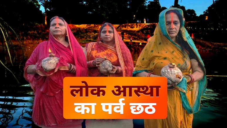 छठ और चुनाव, बिहार में एक साथ दो उत्सव छठ और चुनाव, बिहार में एक साथ दो उत्सव