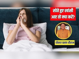 रात में लगातार खांसी आने पर क्या करें? आयुर्वेदिक डॉक्टर ने बताए गले में दर्द और दुखन से निजात पाने के असरदार तरीके रात में लगातार खांसी आने पर क्या करें? आयुर्वेदिक डॉक्टर ने बताए गले में दर्द और दुखन से निजात पाने के असरदार तरीके
