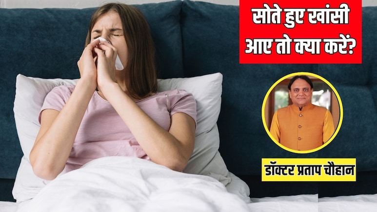 रात में लगातार खांसी आने पर क्या करें? आयुर्वेदिक डॉक्टर ने बताए गले में दर्द और दुखन से निजात पाने के असरदार तरीके रात में लगातार खांसी आने पर क्या करें? आयुर्वेदिक डॉक्टर ने बताए गले में दर्द और दुखन से निजात पाने के असरदार तरीके