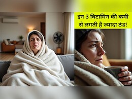 किस विटामिन की कमी से लगती है ज्यादा ठंड? किस विटामिन की कमी से लगती है ज्यादा ठंड?