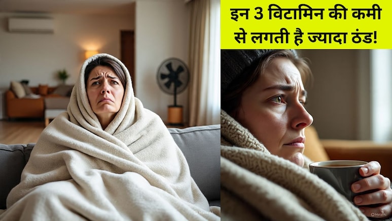 किस विटामिन की कमी से लगती है ज्यादा ठंड? किस विटामिन की कमी से लगती है ज्यादा ठंड?