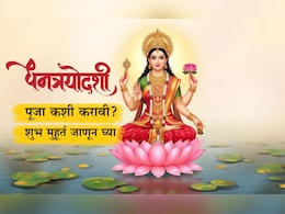 Dhanteras 2025: धनत्रयोदशीला पूजा कशी करावी? शुभ मुहूर्त, स्त्रोत्र आणि यमदीपदानाची माहिती जाणून घ्या Dhanteras 2025: धनत्रयोदशीला पूजा कशी करावी? शुभ मुहूर्त, स्त्रोत्र आणि यमदीपदानाची माहिती जाणून घ्या