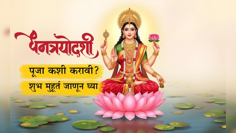 Dhanteras 2025: धनत्रयोदशीला पूजा कशी करावी? शुभ मुहूर्त, स्त्रोत्र आणि यमदीपदानाची माहिती जाणून घ्या Dhanteras 2025: धनत्रयोदशीला पूजा कशी करावी? शुभ मुहूर्त, स्त्रोत्र आणि यमदीपदानाची माहिती जाणून घ्या