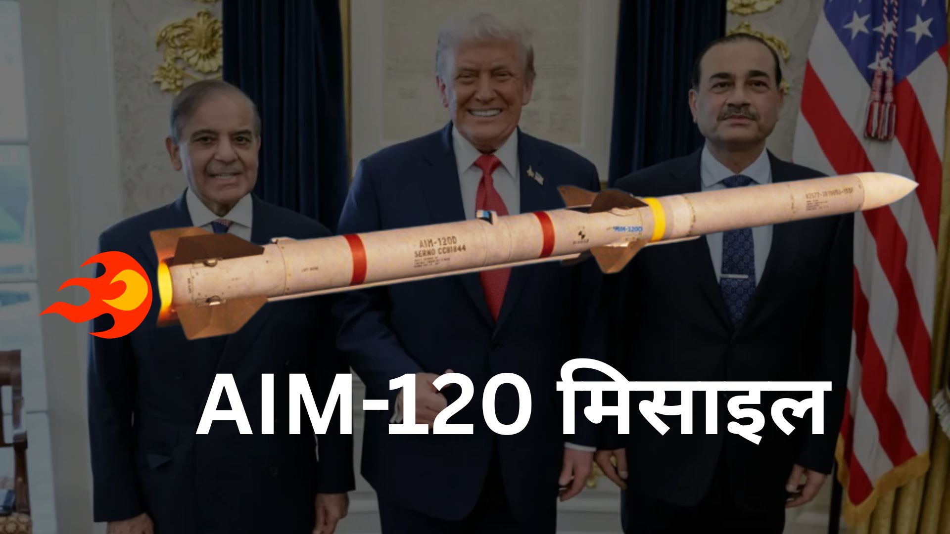 ट्रंप का पाकिस्तान को एक और तोहफा! घातक AIM-120 मिसाइल देने को तैयार अमेरिका, जानिए ये कितनी खतरनाक