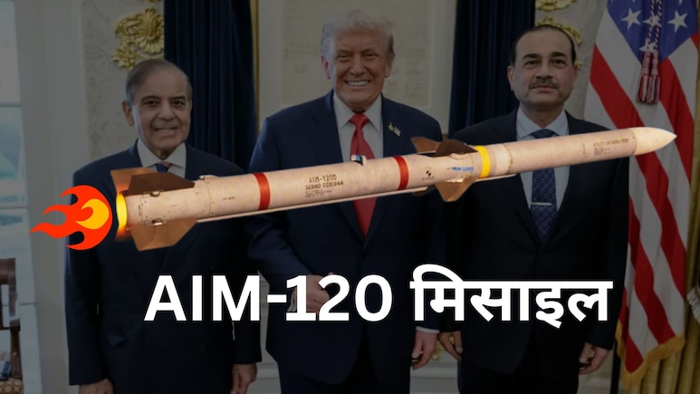 ट्रंप का पाकिस्तान को एक और तोहफा! घातक AIM-120 मिसाइल देने को तैयार अमेरिका, जानिए ये कितनी खतरनाक