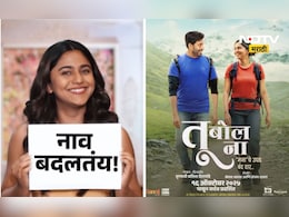Manache Shlok: 'मनाचे श्लोक' चित्रपटाचे नाव अखेर बदलले, आता नव्या नावासह नव्या तारखेला होणार प्रदर्शित Manache Shlok: 'मनाचे श्लोक' चित्रपटाचे नाव अखेर बदलले, आता नव्या नावासह नव्या तारखेला होणार प्रदर्शित