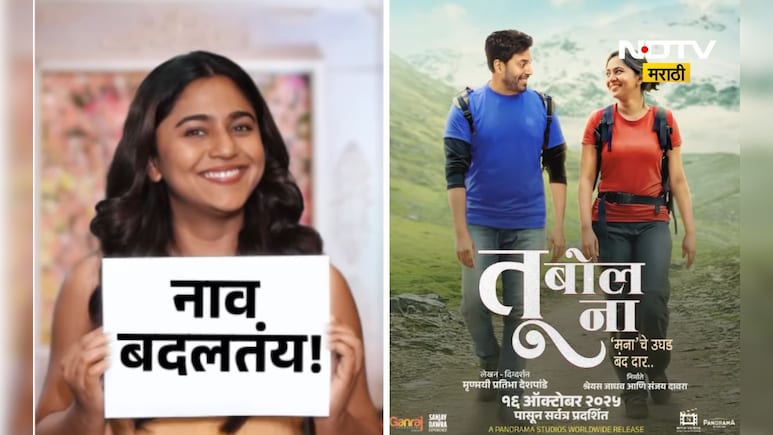 Manache Shlok: 'मनाचे श्लोक' चित्रपटाचे नाव अखेर बदलले, आता नव्या नावासह नव्या तारखेला होणार प्रदर्शित Manache Shlok: 'मनाचे श्लोक' चित्रपटाचे नाव अखेर बदलले, आता नव्या नावासह नव्या तारखेला होणार प्रदर्शित