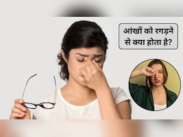 Eye Care Tips: बार-बार रगड़ते हैं आंखें तो तुरंत कर दें बंद, वरना जीवन में छा जाएगा अंधकार Eye Care Tips: बार-बार रगड़ते हैं आंखें तो तुरंत कर दें बंद, वरना जीवन में छा जाएगा अंधकार