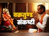 Vakratunda Sankashti Chaturthi 2025: वक्रतुण्ड संकष्टी कब है, जानें पूजा विधि, शुभ मुहूर्त और चंद्रोदय का समय