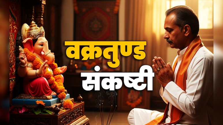 Vakratunda Sankashti Chaturthi 2025: वक्रतुण्ड संकष्टी कब है, जानें पूजा विधि, शुभ मुहूर्त और चंद्रोदय का समय