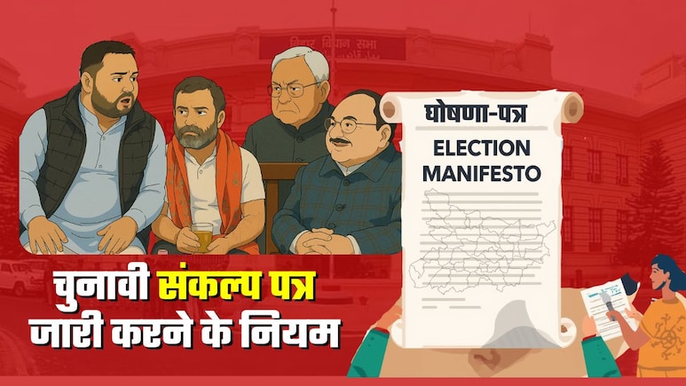 Manifesto FAQs: कैसे तैयार होता है चुनावी घोषणा पत्र, क्या हैं नियम-कानून, किस तरह के ऐलान नहीं कर सकते राजनीतिक दल? Manifesto FAQs: कैसे तैयार होता है चुनावी घोषणा पत्र, क्या हैं नियम-कानून, किस तरह के ऐलान नहीं कर सकते राजनीतिक दल?