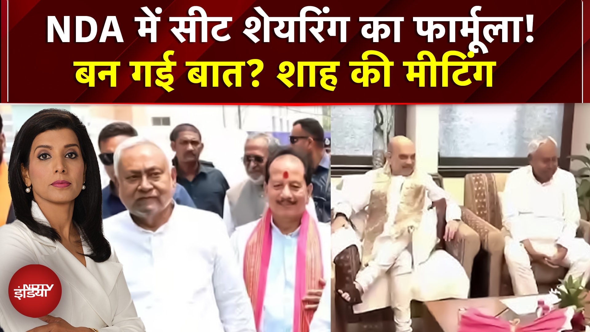 Bihar Election 2025: NDA Seat Sharing आया नया फॉर्मूला, JDU को BJP से ज्यादा सीटें, आज एलान | NDA