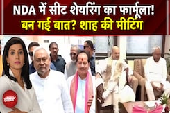 Bihar Election 2025: NDA Seat Sharing आया नया फॉर्मूला, JDU को BJP से ज्यादा सीटें, आज एलान | NDA Bihar Election 2025: NDA Seat Sharing आया नया फॉर्मूला, JDU को BJP से ज्यादा सीटें, आज एलान | NDA