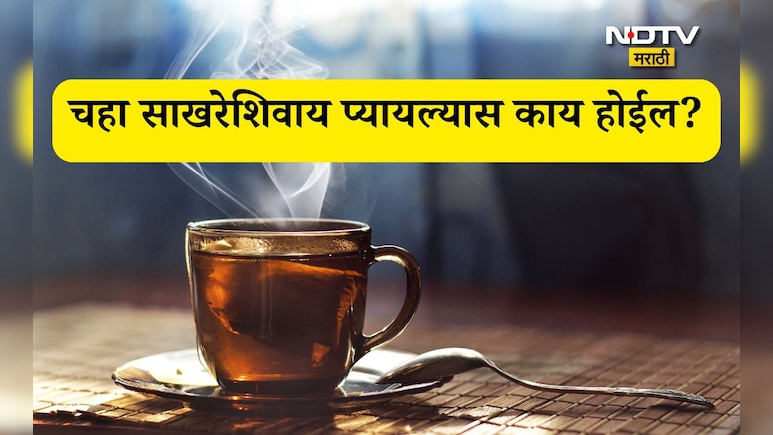Benefits Of Tea Without Sugar: चहा साखरेशिवाय प्यायल्यास मिळतील 5 मोठे फायदे, जाणून घ्या कसे?