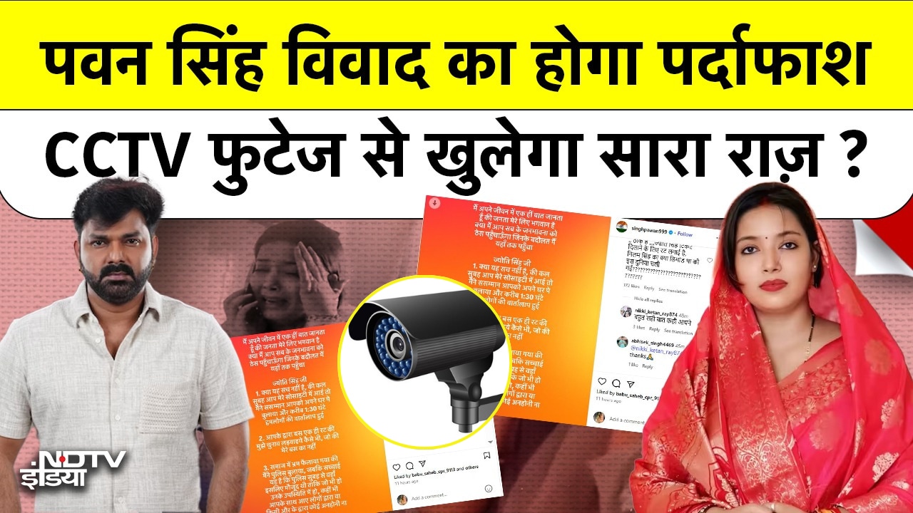 Video : Pawan Singh-Jyoti Singh: Viral Video, आरोप और CCTV से सच्चाई की तलाश