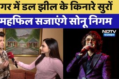 NDTV Good Times: Srinagar में Dal Lake के किनारे सुरों की महफिल सजाएंगे Sonu Nigam NDTV Good Times: Srinagar में Dal Lake के किनारे सुरों की महफिल सजाएंगे Sonu Nigam