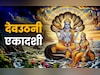 Dev Uthani Ekadashi 2025: देवउठनी एकादशी पर भगवान विष्णु को कैसे जगाएं? जानें पूरी पूजा विधि