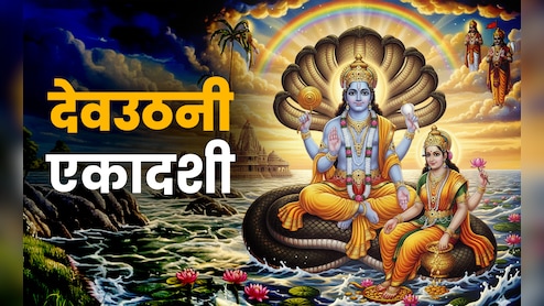 Dev Uthani Ekadashi 2025: देवउठनी एकादशी पर भगवान विष्णु को कैसे जगाएं? जानें पूरी पूजा विधि
