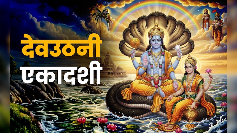 Dev Uthani Ekadashi 2025: देवउठनी एकादशी पर भगवान विष्णु को कैसे जगाएं? जानें पूरी पूजा विधि Dev Uthani Ekadashi 2025: देवउठनी एकादशी पर भगवान विष्णु को कैसे जगाएं? जानें पूरी पूजा विधि