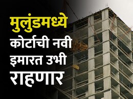 Mumbai News: मुलुंडमध्ये 10 मजली कोर्ट उभं राहणार, दोन वैशिष्ट्ये जी तुम्हाला माहिती असलीच पाहीजे Mumbai News: मुलुंडमध्ये 10 मजली कोर्ट उभं राहणार, दोन वैशिष्ट्ये जी तुम्हाला माहिती असलीच पाहीजे