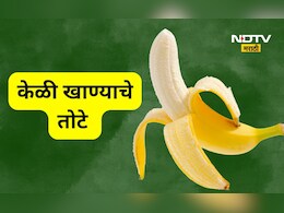 Banana Side Effects: केळी खाण्याचे '4' मोठे तोटे! कोणत्या व्यक्तींनी केळं खाणे टाळणे ?