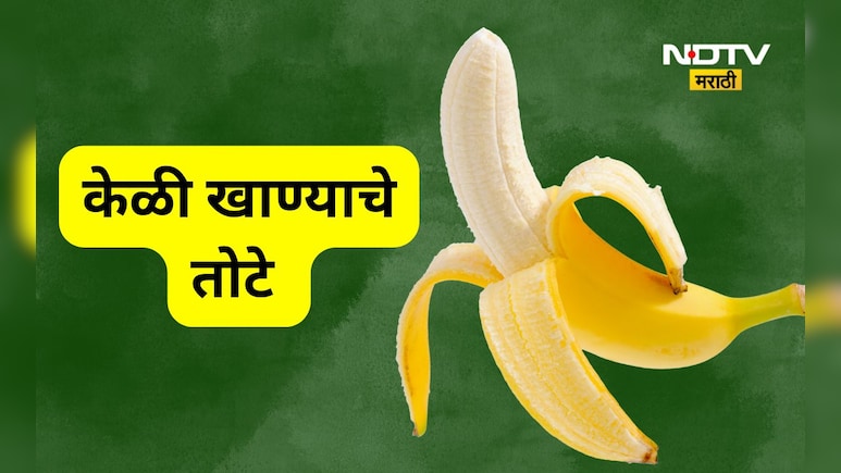 Banana Side Effects: केळी खाण्याचे '4' मोठे तोटे! कोणत्या व्यक्तींनी केळं खाणे टाळणे ? Banana Side Effects: केळी खाण्याचे '4' मोठे तोटे! कोणत्या व्यक्तींनी केळं खाणे टाळणे ?