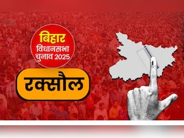 रक्सौल विधानसभा सीट : भारत-नेपाल सीमा पर बसा क्षेत्र, जहां एनडीए का दबदबा बरकरार रक्सौल विधानसभा सीट : भारत-नेपाल सीमा पर बसा क्षेत्र, जहां एनडीए का दबदबा बरकरार