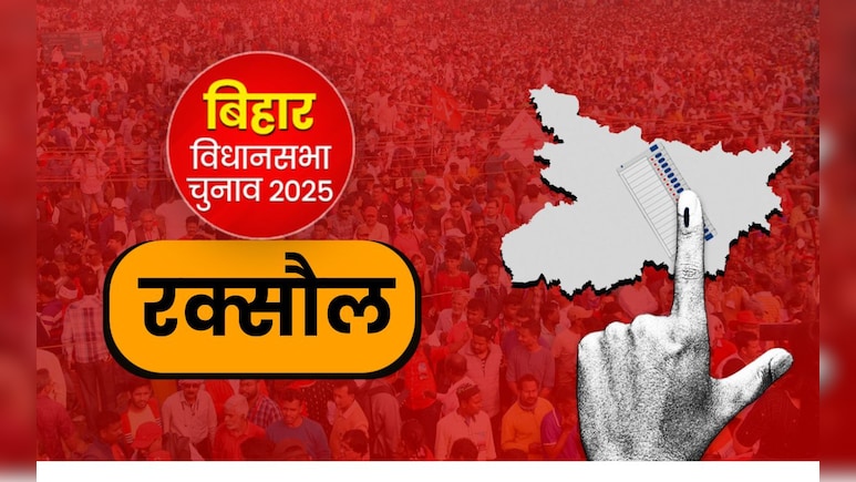 रक्सौल विधानसभा सीट : भारत-नेपाल सीमा पर बसा क्षेत्र, जहां एनडीए का दबदबा बरकरार रक्सौल विधानसभा सीट : भारत-नेपाल सीमा पर बसा क्षेत्र, जहां एनडीए का दबदबा बरकरार