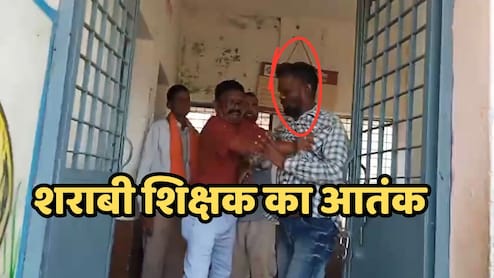 Drunken Teacher: सरकारी स्कूल में शराबी शिक्षक का आतंक, नशे में पहुंचा था बच्चों को पढ़ाने तो प्राचार्य ने लिया ऐसा एक्शन