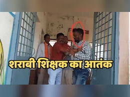 Drunken Teacher: सरकारी स्कूल में शराबी शिक्षक का आतंक, नशे में पहुंचा था बच्चों को पढ़ाने तो प्राचार्य ने लिया ऐसा एक्शन Drunken Teacher: सरकारी स्कूल में शराबी शिक्षक का आतंक, नशे में पहुंचा था बच्चों को पढ़ाने तो प्राचार्य ने लिया ऐसा एक्शन