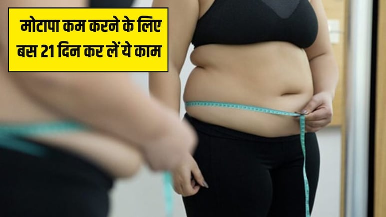 मोटापे से छुटकारा चाहते हैं तो बस 21 दिन कर लें ये 3 काम, डॉक्टर ने बताया पेट की जिद्दी चर्बी कम करने का आसान तरीका