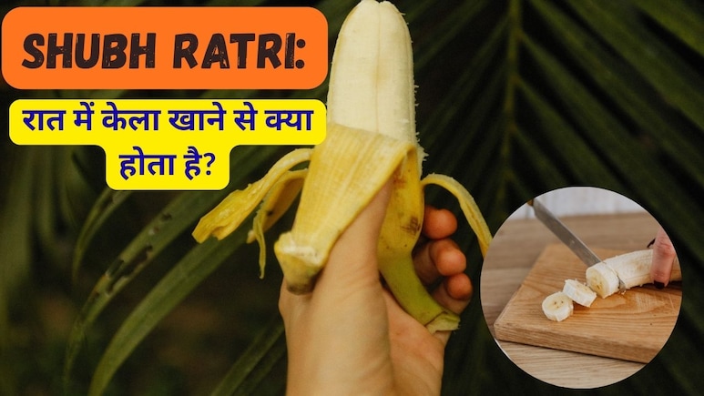 Shubh Ratri: सोने से पहले रोज खा लें एक केला, 100 बीमारियां होंगी दूर