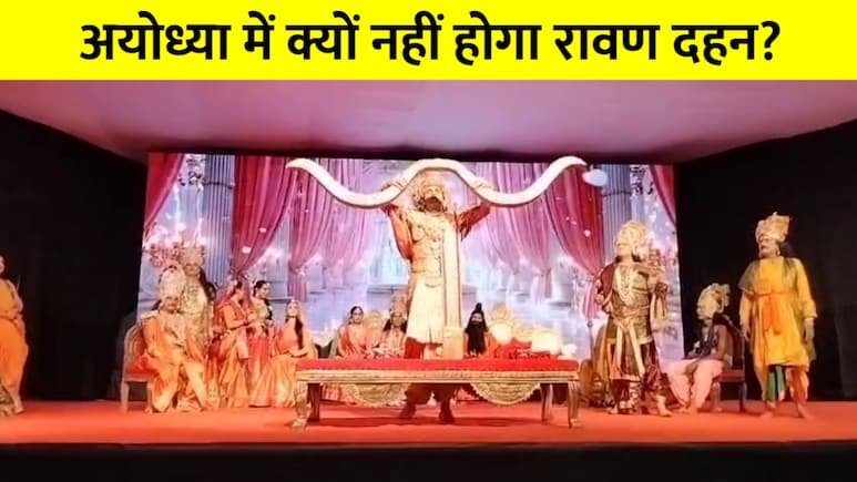 अयोध्या की फिल्मी सितारों वाली रामलीला में ये क्या हुआ? रावण दहन पर क्यों लगानी पड़ी रोक