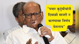Sharad Pawar News: पवार कुटुंबाचा यंदा दिवाळी साजरी न करण्याचा निर्णय, कारण...