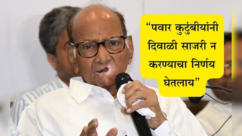 Sharad Pawar News: पवार कुटुंबाचा यंदा दिवाळी साजरी न करण्याचा निर्णय, कारण... Sharad Pawar News: पवार कुटुंबाचा यंदा दिवाळी साजरी न करण्याचा निर्णय, कारण...