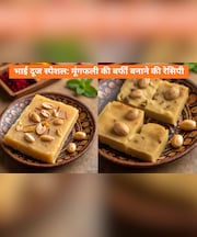 Bhai Dooj 2025: इस भाई दूज घर पर बनाएं स्वादिष्ट मूंगफली की बर्फी, नोट कर लें आसान रेसिपी