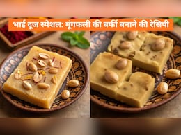 Bhai Dooj 2025: इस भाई दूज घर पर बनाएं स्वादिष्ट मूंगफली की बर्फी, नोट कर लें आसान रेसिपी और खास टिप्स Bhai Dooj 2025: इस भाई दूज घर पर बनाएं स्वादिष्ट मूंगफली की बर्फी, नोट कर लें आसान रेसिपी और खास टिप्स