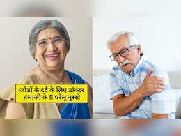 सर्दी आने के साथ जोड़ों का दर्द करने लगा परेशान? अपनाएं डॉक्टर हंसा जी के बताए ये असरदार 5 घरेलू नुस्खे सर्दी आने के साथ जोड़ों का दर्द करने लगा परेशान? अपनाएं डॉक्टर हंसा जी के बताए ये असरदार 5 घरेलू नुस्खे